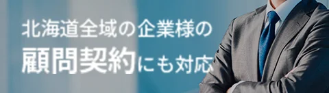 北海道全域の企業様の顧問契約にも対応