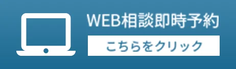 WEB相談即時予約 こちらをクリック